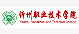 忻州职业技术学院