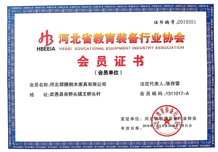 河北省教育装备行业协会会员证书